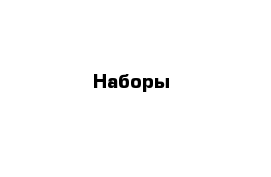 Наборы 